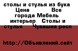 столы и стулья из бука › Цена ­ 3 800 - Все города Мебель, интерьер » Столы и стулья   . Чувашия респ.